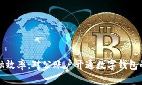 提升企业金融效率：对公账户开通数字钱包的优势与实践