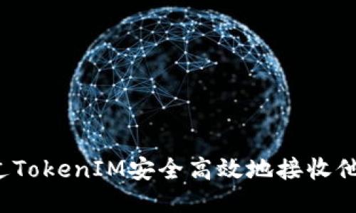 如何通过TokenIM安全高效地接收他人的币？