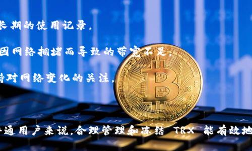 在使用 imToken 进行 TRC20 转账时，带宽的消耗与多种因素相关。TRC20 是基于波场（Tron）网络的代币标准。在波场网络中，带宽可以理解为用户在进行交易时所需的网络资源。

### TRC20 转账的带宽需求

带宽的具体需求取决于以下几个因素：

1. **交易的数据量**：每一次 TRC20 代币的转账都会产生相应的数据量需求。一笔普通的代币转账通常需要较少的带宽。

2. **账户的带宽**：每个波场账户在网络中都会有初始的带宽值。在进行普通转账时，带宽足够的用户将不会面临额外的费用。

3. **带宽的获取方式**：用户可以通过冻结 TRX（波场的原生代币）来获得带宽。在网络中冻结一定数量的 TRX 后，用户将获得相应的带宽。

### 转账所消耗的带宽数量

对于 TRC20 代币的转账，如果账户的带宽充足，通常情况下，一笔 TRC20 交易大约会消耗 1 到 10 个带宽单位。不同行业和用户的需求可能会有所不同。

### 冻结 TRX 获取带宽

如果你的账户带宽不足，可以通过冻结 TRX 来获取更多带宽。冻结 1 TRX 大约可以获得 5000 个带宽单位。这对于频繁进行转账操作的用户来说是个不错的选择。

### 带宽的使用与管理

1. **监控带宽使用情况**：在 imToken 中，用户可以随时查看账户的带宽使用情况，包括短期和长期的使用记录。

2. **带宽使用**：用户在进行转账操作时，可以选择在交易高峰期间以外的时间进行操作，以避免因网络拥堵而导致的带宽不足。

3. **了解波场网络的变化**：波场网络的带宽机制可能会随着时间的推移而变化，因此用户应保持对网络变化的关注。

### 小结

总的来说，TRC20 转账所需的带宽依赖于多个因素，包括交易的数据量、账户的带宽情况等。对于普通用户来说，合理管理和冻结 TRX 能有效地解决带宽不足的问题。希望这些信息能帮助你更好地理解 imToken 中 TRC20 转账的带宽需求。