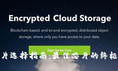 数字钱包芯片选择指南：最佳芯片的终极推荐与比较