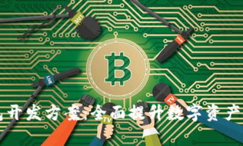 区块链技术钱包开发方案：全面提升数字资产安全与管理效率