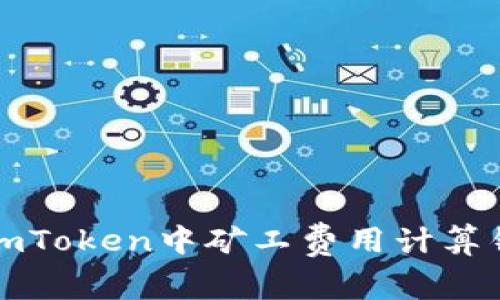 如何解决imToken中矿工费用计算错误的问题