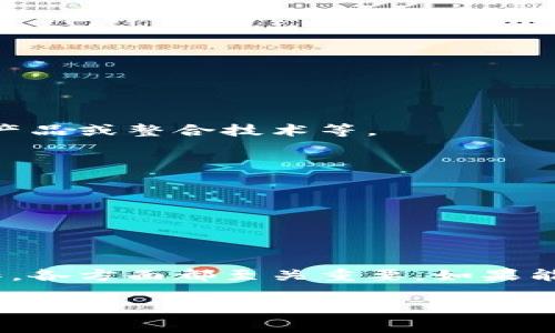 关于“im2.0如何跟货币对接”这个话题，首先需要明确im2.0是指什么。在不同的语境中，它可能代表不同的东西。如果我们假设im2.0是一种新型的数字货币或支付平台，那么它与货币的对接可以涉及许多方面，例如如何与国家法定货币（如美元、人民币等）进行交易、如何在平台间进行资金流动、如何通过智能合约等进行对接等。

以下是可能的对接方式和应用场景：

### 1. 数字货币钱包的对接
如果im2.0是一个新兴的数字货币或支付平台，那么首要任务是保证用户可以方便地从他们的数字货币钱包中进行交易和转账。这意味着你需要：

#### 建立安全的交易通道

用户需要能够将自己的法定货币充值到im2.0平台，这通常需要与支付处理方或银行建立安全的连接。通过API（应用程序界面）可以方便地实现这种连接，并确保所有交易都是加密的，以保护用户的隐私和财产安全。


#### 支持多种支付方式

用户在充值时，可能会希望有多种选择。支持信用卡、借记卡、银行转账甚至其他数字钱包（如PayPal、Apple Pay等），可以提高用户的使用便利性。此外，平台应当能够实时处理这些交易，并在用户账户中快速显示余额变更。


### 2. 法定货币兑换
一旦用户在im2.0平台上拥有了一定的数字货币，他们可能会希望将其兑换为法定货币。

#### 建立兑换机制

im2.0平台需要实现一个流畅的兑换机制。这可以通过与主流交易所的合作来实现，如Coinbase、Binance等。用户可以在这些交易所中迅速找到最新的汇率，并轻松进行兑换。


#### 设置合理的手续费

手续费的设置应当透明，用户应当在开始交易之前就清楚自己需要支付的费用。这可以帮助提高用户对平台的信任度，同时也能在一定程度上增强平台的竞争力。


### 3. 用户体验的提升
为了保证用户能够顺利地进行货币对接，用户体验至关重要。

#### 简洁的界面设计

用户在进行货币对接时，如果界面复杂，会感到困惑。因此，一个的界面设计就显得尤为重要。用户能够方便地找到充值、兑换和提现选项，并且能够清晰地看到自己的余额和交易记录。


#### 高效的客服支持

提供高效的客户服务，能有效地帮助解决用户在使用过程中遇到的问题。当用户在进行货币对接时，如果遇到任何疑问或技术问题，能够及时联系到客服并获得支持，是提升用户体验的关键。


### 4. 安全性与合规性
在进行货币对接时，必须重视安全性和合规性。随着数字货币的普及，相关的法律法规也在不断完善。

#### 遵循法律法规

im2.0平台应确保其运营符合当地法律法规的要求，特别是与反洗钱（AML）、客户确认（KYC）等相关的规定。用户在进行货币对接时，往往会被要求提供身份证明资料和其他信息，以便合规审查。


#### 数据安全与隐私保护

此外，用户数据的安全和隐私保护也应当是一项重要的考虑。im2.0平台应采取措施加密用户数据，并合理使用这些数据，避免滥用或泄露。


### 5. 与其他平台的合作
为了扩展im2.0的市场份额，合作至关重要。

#### 与金融机构合作

与银行、支付处理商以及其他金融科技公司进行合作，可以扩大im2.0的用户基础，并提升其在市场中的地位。这些合作可以包括联合促销、共同开发新产品或整合技术等。


#### 参与联盟和协会

加入数字货币行业的联盟和协会，也能够为im2.0带来新的机遇和资源。在这些组织中，im2.0能够了解到行业 best practice，并及时获取市场动态。


### 总结
将im2.0与货币对接是一个复杂但必要的过程。从安全的交易通道、快捷的法定货币兑换、优质的用户体验到安全与合规性，再到与其他金融机构的合作，各方面都至关重要。如果能够有效地对接这些维度，im2.0就能够获得用户的信任，吸引更多用户加入，从而在竞争激烈的市场中脱颖而出。

以上是关于im2.0如何跟货币对接的详细探讨。希望这些信息能为你提供一些有用的思路和启示。