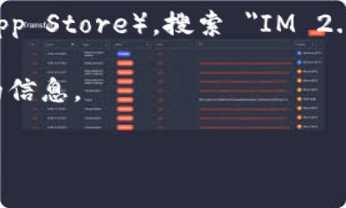 IM 2.0 是一个社交与即时通讯应用程序，许多用户希望了解其具体地址或下载链接。然而，IM 2.0 的具体地址可能因地区和平台而异。一般来说，您可以通过以下方式获取 IM 2.0 的下载地址：

1. **官方网站**：访问 IM 2.0 的官方网站，通常可以在主页上找到下载链接。

2. **应用商店**：通过 Android 或 iOS 的应用商店（如 Google Play 或 Apple App Store），搜索 