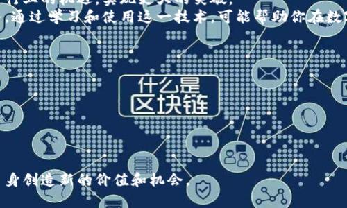   揭秘EOS Token：如何通过区块链技术实现去中心化应用的成功 / 

 guanjianci EOS,区块链,去中心化应用,加密货币 /guanjianci 

引言
在当今的数字经济中，区块链技术的应用正在快速演变。作为一种前沿技术，区块链提供了一种全新的方式来处理数据、构建应用和实现交易。在这一背景下，EOS Token应运而生，成为许多开发者和投资者关注的焦点。

什么是EOS Token?
EOS Token是由Block.one公司开发的一种加密货币。它基于开放源代码的区块链平台EOSIO。该平台主要目标是简化去中心化应用（DApp）的开发和运行过程。EOS Token不仅仅是一种交易工具，它还作为网络的“燃料”来支持各种应用的运行。

EOS Token的核心特点
EOS Token的成功离不开其独特的设计和功能。以下是它的一些核心特点：

h41.高速交易能力/h4
传统区块链平台在处理交易时常常面临速度瓶颈，而EOS Token允许每秒处理成千上万笔交易。这一性能使得EOS成为开发高频交易和复杂应用的理想选择。

h42.可扩展性/h4
随着应用的增长，区块链平台需要具备良好的扩展能力。EOS使用了多线程技术，因此在链下运行时可以处理多种任务，这大幅提升了其扩展性。

h43.灵活的治理机制/h4
EOS Token引入了一种独特的投票机制，持有者可以参与网络的治理，决定资源的分配和应用的发展方向。这种去中心化治理的机制使得EOS更加民主化，增强了用户的参与感。

EOS Token的实际应用案例
EOS Token在市场中已经得到了一系列成功的应用。以下是几个值得关注的案例：

h41. 社交媒体平台/h4
一些基于EOS的社交媒体平台让用户能够通过内容创作和互动获得奖励。这种模式不仅促进了用户的参与，也提升了内容的质量。

h42. 游戏应用/h4
区块链游戏的兴起使得玩家能够拥有游戏资产，并通过EOS进行交易。这一模式改变了传统游戏的盈利模式，让玩家在游戏中获得财富。

h43. 金融服务/h4
在金融领域，许多初创公司利用EOS Token搭建去中心化金融（DeFi）应用，实现资产的借贷和交易。这为更多人带来金融服务的便利。

如何购买和使用EOS Token
对于想要投资EOS Token的人来说，了解如何购买和使用它是至关重要的。这里是一些基本的步骤：

h41. 选择交易所/h4
首先，你需选择支持EOS Token的加密货币交易所。如：币安、火币等。确保你的账户通过实名认证，以便进行交易。

h42. 购买EOS Token/h4
在交易所购入EOS Token，通常可以通过法币（如人民币、美元等）或其他加密货币进行交易。选择合适的支付方式，确认交易金额后，完成购买。

h43. 转入钱包/h4
为了保障你的资产安全，将购买的EOS Token转入个人钱包。使用支持EOS的数字钱包，如Ledger、Exodus等，确保私钥的安全。

EOS生态系统的挑战与未来
尽管EOS Token的优势显而易见，但它也面临着众多挑战。随着竞争加剧，EOS需要不断创新以保持其市场地位。

h41. 竞争压力/h4
市场上存在多个区块链平台均具备类似的功能，例如以太坊、波卡等。EOS必须持续提升其技术能力，以对抗来自其他平台的竞争。

h42. 安全隐患/h4
区块链技术并非绝对安全，针对EOS网络的攻击事件在所难免。开发团队需不断强化安全防护措施，确保用户资产的安全。

h43. 合法性与合规性问题/h4
随着全球对于加密货币和区块链技术的监管逐渐加严，EOS也需要面对法律法规的挑战。合规性将直接影响其在不同市场的推广与应用。

结论
总的来说，EOS Token为去中心化应用的开发提供了一个强有力的平台。其高效、灵活以及用户友好的特点使其在众多区块链项目中脱颖而出。但同时，它也需要面对市场竞争、技术挑战和法律法规等多重压力。
随着区块链技术的持续发展，EOS Token的未来充满了可能性。只有不断创新与迭代，才能抓住这一行业的机遇，实现更大的突破。
无论你是投资者还是开发者，关注EOS Token的动态，了解它的应用和发展趋势，将是你的重要任务。通过学习和使用这一技术，可能帮助你在数字经济时代取得更好的成果。

参考文献
ul
    liBlock.one的官方网站/li
    li加密货币相关的科技新闻平台/li
    li区块链技术研究论文与出版物/li
/ul  

最后，希望这篇文章能够激发你对EOS Token的兴趣，帮助你进一步了解并利用这一新兴技术，为自身创造新的价值和机会。