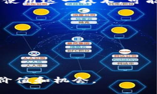   揭秘EOS Token：如何通过区块链技术实现去中心化应用的成功 / 

 guanjianci EOS,区块链,去中心化应用,加密货币 /guanjianci 

引言
在当今的数字经济中，区块链技术的应用正在快速演变。作为一种前沿技术，区块链提供了一种全新的方式来处理数据、构建应用和实现交易。在这一背景下，EOS Token应运而生，成为许多开发者和投资者关注的焦点。

什么是EOS Token?
EOS Token是由Block.one公司开发的一种加密货币。它基于开放源代码的区块链平台EOSIO。该平台主要目标是简化去中心化应用（DApp）的开发和运行过程。EOS Token不仅仅是一种交易工具，它还作为网络的“燃料”来支持各种应用的运行。

EOS Token的核心特点
EOS Token的成功离不开其独特的设计和功能。以下是它的一些核心特点：

h41.高速交易能力/h4
传统区块链平台在处理交易时常常面临速度瓶颈，而EOS Token允许每秒处理成千上万笔交易。这一性能使得EOS成为开发高频交易和复杂应用的理想选择。

h42.可扩展性/h4
随着应用的增长，区块链平台需要具备良好的扩展能力。EOS使用了多线程技术，因此在链下运行时可以处理多种任务，这大幅提升了其扩展性。

h43.灵活的治理机制/h4
EOS Token引入了一种独特的投票机制，持有者可以参与网络的治理，决定资源的分配和应用的发展方向。这种去中心化治理的机制使得EOS更加民主化，增强了用户的参与感。

EOS Token的实际应用案例
EOS Token在市场中已经得到了一系列成功的应用。以下是几个值得关注的案例：

h41. 社交媒体平台/h4
一些基于EOS的社交媒体平台让用户能够通过内容创作和互动获得奖励。这种模式不仅促进了用户的参与，也提升了内容的质量。

h42. 游戏应用/h4
区块链游戏的兴起使得玩家能够拥有游戏资产，并通过EOS进行交易。这一模式改变了传统游戏的盈利模式，让玩家在游戏中获得财富。

h43. 金融服务/h4
在金融领域，许多初创公司利用EOS Token搭建去中心化金融（DeFi）应用，实现资产的借贷和交易。这为更多人带来金融服务的便利。

如何购买和使用EOS Token
对于想要投资EOS Token的人来说，了解如何购买和使用它是至关重要的。这里是一些基本的步骤：

h41. 选择交易所/h4
首先，你需选择支持EOS Token的加密货币交易所。如：币安、火币等。确保你的账户通过实名认证，以便进行交易。

h42. 购买EOS Token/h4
在交易所购入EOS Token，通常可以通过法币（如人民币、美元等）或其他加密货币进行交易。选择合适的支付方式，确认交易金额后，完成购买。

h43. 转入钱包/h4
为了保障你的资产安全，将购买的EOS Token转入个人钱包。使用支持EOS的数字钱包，如Ledger、Exodus等，确保私钥的安全。

EOS生态系统的挑战与未来
尽管EOS Token的优势显而易见，但它也面临着众多挑战。随着竞争加剧，EOS需要不断创新以保持其市场地位。

h41. 竞争压力/h4
市场上存在多个区块链平台均具备类似的功能，例如以太坊、波卡等。EOS必须持续提升其技术能力，以对抗来自其他平台的竞争。

h42. 安全隐患/h4
区块链技术并非绝对安全，针对EOS网络的攻击事件在所难免。开发团队需不断强化安全防护措施，确保用户资产的安全。

h43. 合法性与合规性问题/h4
随着全球对于加密货币和区块链技术的监管逐渐加严，EOS也需要面对法律法规的挑战。合规性将直接影响其在不同市场的推广与应用。

结论
总的来说，EOS Token为去中心化应用的开发提供了一个强有力的平台。其高效、灵活以及用户友好的特点使其在众多区块链项目中脱颖而出。但同时，它也需要面对市场竞争、技术挑战和法律法规等多重压力。
随着区块链技术的持续发展，EOS Token的未来充满了可能性。只有不断创新与迭代，才能抓住这一行业的机遇，实现更大的突破。
无论你是投资者还是开发者，关注EOS Token的动态，了解它的应用和发展趋势，将是你的重要任务。通过学习和使用这一技术，可能帮助你在数字经济时代取得更好的成果。

参考文献
ul
    liBlock.one的官方网站/li
    li加密货币相关的科技新闻平台/li
    li区块链技术研究论文与出版物/li
/ul  

最后，希望这篇文章能够激发你对EOS Token的兴趣，帮助你进一步了解并利用这一新兴技术，为自身创造新的价值和机会。