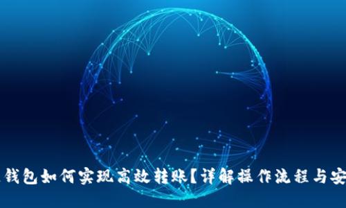 区块链钱包如何实现高效转账？详解操作流程与安全保障