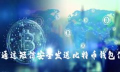 如何通过短信安全发送比特币钱包信息？