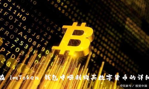 如何在 imToken 钱包中顺利购买数字货币的详细步骤