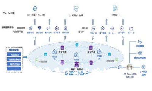 在区块链和加密货币迅速发展的背景下，Tokenim作为一个新兴的概念，正吸引越来越多的关注。为了更好地理解Tokenim的前景，我们可以从多个维度进行深入探讨。 

什么是Tokenim?
Tokenim是“Token”与“Minimum”的结合体，直译为“代币最低限”。它体现了一种在区块链项目中对代币经济学的深刻理解，旨在代币的创建、分配和使用，以提升用户体验和系统的可持续性。

Tokenim的核心特点
首先，Tokenim致力于在代币发行时设定合理的下限。这一点在传统的ICO（首次代币发行）中常常被忽视，许多项目为了筹集资金而过度膨胀代币供给，导致价值贬值。Tokenim通过设定代币的最低限来保护投资者的利益。这样，投资者不会因为过度供给而受到损害。

其次，Tokenim强化了社区治理。使用Tokenim的项目往往会给予持币者更多的话语权。持有较少数量代币的人也能够参与决策过程，从而增强社区的凝聚力，推动项目的健康发展。

Tokenim的优势
Tokenim的最大优势在于降低投资风险。随着区块链项目的增多，很多投资者面临着选择困难。不少项目在融资后便销声匿迹，导致投资者的资金打了水漂。Tokenim通过设定最低限来确保代币价值相对稳定，大幅降低了投资者的风险。

另外，Tokenim还帮助项目方获得更加稳定的资金回流。相较于传统的融资方式，Tokenim让项目方能够维持较长的融资周期。项目能够根据市场需求逐步释放代币，避免一次性融资后无法满足市场需求的尴尬局面。

Tokenim的市场潜力
随着对区块链技术的认识深入，Tokenim的市场潜力愈发显现。分析市场我们可以看到，越来越多的企业开始重视代币经济学。它们意识到，良好的代币设计不仅能增加项目吸引力，还能提升用户留存率。Tokenim作为一种新型的代币经济模式，必然会迎来广阔的发展前景。

Tokenim的应用场景
Tokenim的应用场景非常广泛。首先是数字内容创作平台。在这些平台上，创作者可以通过Tokenim获得对作品的收益，无论是音乐、视频还是文字内容。比如，音乐创作平台可依据创作的受欢迎程度设定代币的流通量。其次是在去中心化金融（DeFi）领域。Tokenim可以通过设定代币的最低限，确保流动性池中代币的价值相对稳定，从而鼓励更多用户参与其中。

Tokenim面临的挑战
当然，Tokenim也面临着一些挑战。例如，市场对其理解还不够深入，投资者仍需时间来认识这一概念。此外，相关政策法规的演变也可能影响Tokenim的未来发展。各国对加密货币的监管政策不一，可能会影响Tokenim的广泛应用。

总结
总体而言，Tokenim作为一种新兴的代币经济模式，具备显著的市场潜力。它为投资者提供了更多保障，为项目方创造了更稳定的融资环境。尽管面临着一些挑战，但随着市场的不断成熟，以及对代币经济学的深入研究，Tokenim或将成为未来区块链项目中不可或缺的一部分。

Tokenim的未来展望
在数字经济日益发展的今天，Tokenim很可能成为标杆。一方面，它将进一步推动区块链技术的应用，帮助更多行业实现数字化转型。另一方面，随着用户对Tokenim的认知度和接受度提升，相关的技术开发和应用层出不穷。

未来，Tokenim的灵活性将得到极大的发挥。对于新兴项目而言，Tokenim提供了一种可行的商业模型。无论是初创企业，还是大型企业，都可以利用Tokenim模型设计采用独特的代币经济方案，从而推动自身的长期发展。

Tokenim的推广和普及也将伴随教育内容的丰富。越来越多的机构可能会启动关于代币经济学的课程，以此培训对加密货币感兴趣的投资者，帮助他们更好地理解Tokenim的潜力，同时也帮助更多企业在实践中应用这一模式。

结语
总之，Tokenim作为一种新兴的代币经济模式，具备流动性和稳定性的优势，为数字资产的管理和流通提供了新的解决方案。随着市场的不断变化与技术的进步，Tokenim的前景将愈发明朗。在这个充满挑战与机遇的领域中，Tokenim有望引领未来代币经济的潮流。