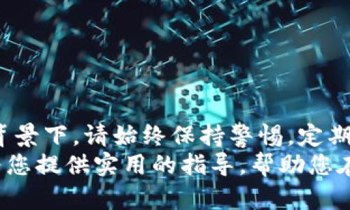 如何安全地取消 Tokenim 智能合约授权并保护您的数字资产

Tokenim, 智能合约, 取消授权, 数字资产/guanjianci

引言
在区块链技术迅速发展的今天，Tokenim 等平台已经成为数字资产管理的重要工具。用户通过智能合约进行授权，来增强使用体验和交易效率。然而，随着风险意识的提升，越来越多的人开始关注如何安全地取消这些授权。本文将深入探讨 Tokenim 取消智能合约授权的具体步骤、注意事项以及如何保护您的数字资产。通过本文的指导，您将能够更加自信地管理自己的数字资产，保障其安全。

智能合约与授权的概念
在深入讨论如何取消授权之前，我们需要理解智能合约的基本概念。智能合约是一种在区块链上自动执行合约条款的计算机程序。这意味着，当预设条件得到满足时，合约会自动执行预定的操作。这项技术的核心在于提高了交易的透明度和效率。
在 Tokenim 等平台上，用户需要进行授权，以便让智能合约能够访问和管理他们的数字资产。简单来说，授权就像是给智能合约开了一扇门，让它能够进行资产的转移、兑换和其他操作。虽然这种机制带来了许多便利，但同时也增加了安全风险。

为什么需要取消授权
取消授权的原因主要有几个。一方面，用户可能不再使用某些应用程序或服务，出于安全考虑，他们希望撤回对这些智能合约的授权。另一方面，有时用户可能会创建错误的授权，导致不必要的风险。此外，一些恶意合约可能会试图利用用户的授权，进行资产的盗窃。
因此，取消不再使用的授权是一种非常重要的资产保护措施。它能有效降低潜在的风险，保护您的数字资产不被滥用。

Tokenim 取消智能合约授权的步骤
接下来，我们将逐步介绍如何在 Tokenim 平台上安全取消智能合约的授权。

h4步骤一：登录 Tokenim 账户/h4
首先，您需要访问 Tokenim 的官网，并使用您的账号和密码登录。确保使用安全的网络环境，避免在公共网络中输入您的登录信息。

h4步骤二：找到授权管理页面/h4
登录后，找到“授权管理”或“合约授权”选项。这通常在用户中心或设置菜单中。点击进入后，您将看到与您账户相关的所有授权记录。

h4步骤三：查看您的授权列表/h4
在授权管理页面，您将看到一份所有已授权智能合约的列表。每项授权都会附带相关信息，包括智能合约地址、授权的资产类型、可操作的权限等。仔细查看这些信息，确认哪些不再需要的授权。

h4步骤四：选择要取消的授权/h4
选中您希望取消授权的智能合约。通常，每个授权项旁边会有一个“取消授权”按钮。点击这个按钮，系统会提示您确认取消操作。在确认之前，请再次检查所选的合约信息，以免误操作。

h4步骤五：确认取消操作/h4
确认取消后，系统一般会要求您再一次确认，以防止误操作。输入您的账户密码或进行其他验证后，您将成功取消授权。

h4步骤六：核实授权状态/h4
取消授权后，请返回授权管理页面，确认相应的授权已经被成功撤回。确保所有不再需要的授权都已取消，以提升账户的安全性。

取消授权的注意事项
在进行取消授权的操作时，以下几点需要特别注意：

h41. 确保网络环境安全/h4
在进行授权管理时，务必使用安全的网络连接，避免在公共Wi-Fi上操作。这可以减少您的账号被盗的风险。

h42. 再三确认授权信息/h4
在选择取消授权时，确保您已彻底理解要取消的合约及其对您的影响。清楚哪些资产会受到影响，避免误操作。

h43. 定期检查授权/h4
建议定期检查您的授权记录，及时取消不再使用的授权。保持良好的管理习惯，以防潜在风险。

如何进一步保护您的数字资产
除了取消不必要的授权外，保护数字资产的安全还需要多方面的努力：

h41. 使用硬件钱包/h4
硬件钱包是一种安全存储数字资产的设备。与传统的热钱包相比，硬件钱包更难以受到黑客攻击。建议使用知名品牌的硬件钱包来存储您的大部分资产。

h42. 启用双重认证/h4
在您的 Tokenim 账户中启用双重认证。这一措施会显著提升账户安全性。当您更改密码或进行敏感操作时，系统会要求您进行额外的身份验证。

h43. 定期更新密码/h4
定期更换您的账户密码，并确保密码强度较高。不要使用简单的、易于猜测的密码。同时，避免在多个平台上使用相同的密码。

h44. 了解智能合约风险/h4
对智能合约的了解是保护您的资产的基础。仔细阅读合约的条款和条件，确保您理解合约的功能和潜在风险。对不熟悉或看起来可疑的合约保持警惕。

结论
在 Tokenim 等数字资产管理平台上，取消智能合约授权是保护您数字资产的重要措施。通过上述步骤，您能够安全地撤回不必要的授权，从而减少风险。在数字资产日益受到关注的背景下，请始终保持警惕，定期检查账户，确保您的资产安全不被侵犯。
随着区块链技术的不断成熟，用户的安全意识也在不断提高。我们期待看到更多的用户能够掌握如何安全取消授权的知识，从而更有效地管理和保护他们的数字资产。希望本文能够为您提供实用的指导，帮助您在数字世界中更安全地导航。