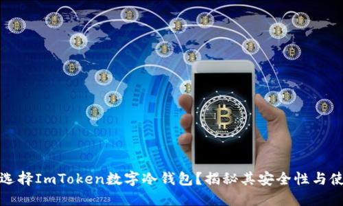 为什么选择ImToken数字冷钱包？揭秘其安全性与使用体验