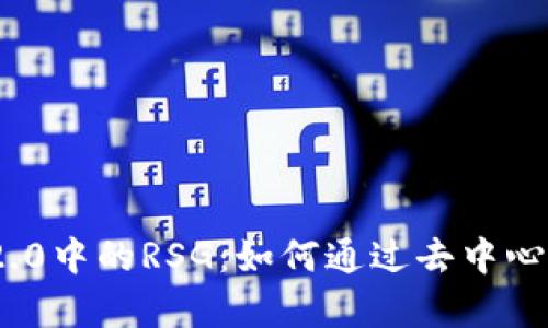 探索ImToken 2.0中的RSG：如何通过去中心化实现财富增值