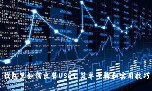 钱包里如何出售USDT：简单步骤和实用技巧