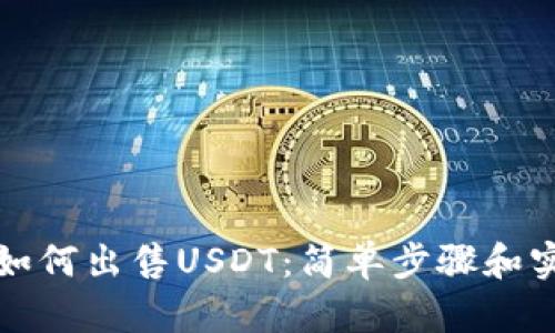 钱包里如何出售USDT：简单步骤和实用技巧