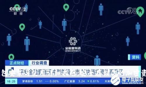 IM冷钱包安装与使用详细指南：安全存储你的加密资产无忧