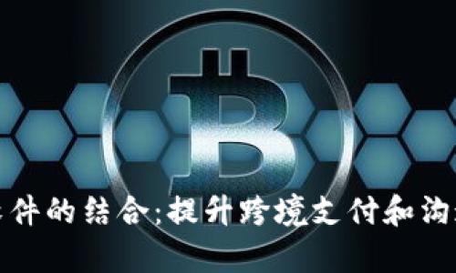 数字钱包与翻译软件的结合：提升跨境支付和沟通效率的解决方案