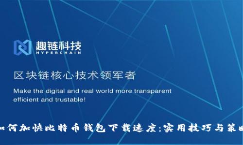 如何加快比特币钱包下载速度：实用技巧与策略