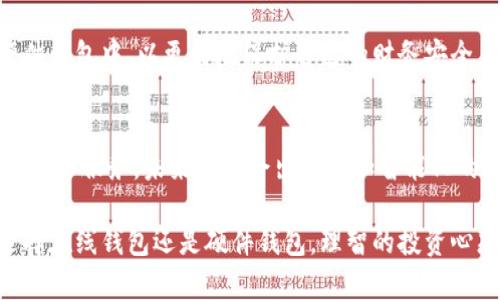   比特币在线钱包的安全性分析及最佳实践 /   
 guanjianci 比特币, 在线钱包, 安全性, 加密货币 /guanjianci 

引言
比特币作为一种日益流行的加密货币，吸引了许多投资者和普通消费者的关注。随着其使用的普及，在线钱包的需求也愈加旺盛。在线钱包为用户提供了方便的存储和转账方式，但其安全性也频频引发讨论。本文将深入探讨比特币在线钱包的安全性以及如何保障其安全。

什么是比特币在线钱包？
比特币在线钱包是一种基于网络的数字钱包服务，用户可以通过互联网存储、发送和接收比特币。与传统的硬件钱包或纸质钱包不同，在线钱包通常由第三方服务提供商管理。用户需要创建账户，登录后即可管理自己的比特币资产。

在线钱包的优势
使用在线钱包有许多优势：
ul
    listrong方便性：/strong用户可以随时随地访问自己的比特币，无需携带硬件设备。/li
    listrong快速交易：/strong在线钱包通常支持快速的交易处理，适合频繁交易的用户。/li
    listrong用户友好：/strong大多数在线钱包界面简洁，易于操作，适合新手使用。/li
/ul

在线钱包的风险
然而，在线钱包的安全性问题不容忽视：
ul
    listrong黑客攻击：/strong由于在线钱包存储在云端，黑客有可能通过各种手段入侵钱包，盗取用户资产。/li
    listrong服务商跑路：/strong一些不良服务商可能在获取用户资金后关闭服务，用户的资产将难以追回。/li
    listrong网络安全问题：/strong用户的设备或网络如果存在安全隐患，也会影响在线钱包的安全性。/li
/ul

如何提高在线钱包的安全性？
虽然在线钱包存在一定的风险，但用户可以采取一系列措施来提高其安全性：

h4选择信誉良好的服务商/h4
在选择在线钱包时，用户应选择知名度高、评价良好的服务商。查看用户反馈和专业评测，可以帮助判断钱包的安全性。

h4启用双重身份验证/h4
双重身份验证（2FA）是一种有效的安全措施。这种方式要求用户在登录时提供除了密码以外的额外信息，例如短信验证码，从而增加了账户的安全性。

h4定期更新密码/h4
保持良好的密码管理习惯也是保护在线钱包的重要方式。用户应定期更新账户密码，并尽量使用复杂的密码组合，以防止被猜测或暴力破解。

h4避免公共Wi-Fi/h4
在使用在线钱包时，尽量避免通过公共Wi-Fi连接互联网。公共网络容易受到黑客攻击，伴随风险加大，使用私人网络会更安全。

硬件钱包与在线钱包的比较
当谈及比特币的安全性时，硬件钱包常常被认为是更安全的选择。硬件钱包是实体设备，确保用户的私钥离线存储，防止黑客通过网络直接攻击：

ul
    listrong安全性：/strong硬件钱包不受网络攻击的影响，用户的资产更安全。/li
    listrong长期存储：/strong适合长期持币的投资者，降低频繁交易的风险。/li
    listrong成本：/strong硬件钱包需要一定的购买成本，在线钱包通常是免费的。/li
/ul

文化关联性与用户心态
在不同地区和文化中，对比特币及其在线钱包的接受程度差异明显。在一些国家，数字货币被视为未来金融的重要组成部分，而在另一些地方，用户则对其持怀疑态度。这种 mindset 不仅影响个人投资决策，也塑造了整个市场的安全观念。

案例分析
让我们回顾几个涉及在线钱包安全的实际案例，帮助用户更好地理解潜在风险：

h4案例一：大规模黑客攻击/h4
某知名在线钱包平台在一夜之间遭到黑客攻击，导致用户数百万美元的资产被盗。这一事件引发了人们对在线钱包安全性的广泛关注，许多用户开始考虑将资产转移到更安全的选项，如硬件钱包。

h4案例二：服务商失联/h4
另一个案例是一家小型在线钱包服务商，因管理不善而关闭了网站。大量用户的资产无法取回，引发了一场信任危机。这个事件警示用户，在选择在线钱包时，应确保服务商的稳定性和信誉。

总结与建议
在线钱包为比特币用户提供了极大的便利，但其安全性问题不容小觑。用户需要在使用的过程中，采取必要的安全措施，以降低风险。同时，选择信誉良好的服务商也是确保安全的关键。

综合考虑，若用户希望进行频繁交易，在线钱包会是一个不错的选择。但如果是长期投资，建议将部分资产转移到硬件钱包中，以更好地保护自己的财务安全。

未来展望
随着区块链技术的发展和加密货币的普及，在线钱包的安全性也在不断提升。服务商们正致力于开发更为安全的技术和服务，未来可能会出现更加智能化的安全解决方案。

总之，用户应对此保持警觉，时刻关注在线钱包的最新安全趋势和技术动态，以更有效地保护自己的投资。无论是选择在线钱包还是硬件钱包，理智的投资心态和安全意识始终是保护资产的最佳策略。