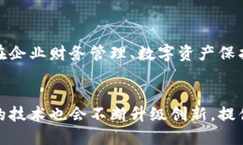 区块链多签钱包是什么

区块链, 多签钱包, 去中心化, 安全性/guanjianci

一、引言
随着区块链技术的飞速发展，越来越多的人开始关注这一领域。区块链的特性使得它在金融、物流、版权等多个行业都展现出巨大的潜力。在这些技术应用中，数字货币的管理是一个热门话题。而在管理数字资产时，**多签钱包**被广泛提及和使用。今天，我们就来深入探讨一下，什么是区块链多签钱包。

二、区块链的基本概念
在讨论多签钱包之前，我们需要先了解一下区块链的基本概念。简单来说，区块链是一种去中心化的分布式账本技术。它通过多个节点共同维护数据库，确保资产的透明性和安全性。每一笔交易都会被记录在一个“区块”中，经过网络中的节点验证后，这个区块会被添加到链上。

三、多签钱包的定义
多签钱包，或称多重签名钱包，是一种需要多个私钥共同签名才能完成交易的钱包。这意味着在进行数字货币交易时，必须由多个授权用户来确认，才能生效。这种钱包设计的初衷是为了提高安全性，防止单一用户的私钥被盗后导致资产的损失。

四、多签钱包的工作原理
多签钱包的工作原理实际上是比较简单的。假设有一个多签钱包需要三把钥匙（即三位用户的签名）才能进行交易。每次交易时，系统会请求这三位用户中的任意两位进行签名。一旦满足这一条件，系统便会执行该交易。这种机制确保了即使一个用户的私钥被盗，攻击者也无法单独进行资产转移。

五、多签钱包的优势
多签钱包的优势主要体现在以下几个方面：
ol
listrong提高安全性：/strong由于需要多个签名，安全性大大提高。如果一个私钥被盗，黑客依然需要其他用户的授权才能进行交易。/li
listrong增强透明度：/strong多签钱包要求多个用户共同签名，每笔交易都可以进行追溯，增加了透明度。/li
listrong风险控制：/strong在公司或组织中，多签钱包可避免单个用户的决策导致错误操作，降低风险。/li
/ol

六、多签钱包的应用场景
多签钱包适用于很多应用场景，比如：
ol
listrong企业财务管理：/strong企业可以通过多签钱包来管理资金，只有高管团队的特定成员才能进行大额交易，从而防止财务风险。/li
listrong数字资产保护：/strong个人用户可以将自己的数字资产存放在多签钱包中，提高安全性，特别是对于高价值资产。/li
listrong众筹项目：/strong在区块链众筹项目中，多签钱包能够确保项目资金的使用情况透明，增强投资者的信心。/li
/ol

七、多签钱包的挑战
尽管多签钱包具有各种优势，但它也面临着一定的挑战：
ol
listrong管理复杂性：/strong多签钱包需要多个用户参与管理，这对于用户的协调和沟通要求较高。/li
listrong技术门槛：/strong对于普通用户来说，使用多签钱包的技术门槛相对较高，可能需要一定的学习成本。/li
listrong法律问题：/strong部分国家和地区对数字资产的监管政策尚不明确，这可能给使用多签钱包带来法律上的风险。/li
/ol

八、如何选择多签钱包
选择一个合适的多签钱包也是非常重要的。以下是一些选择建议：
ol
listrong安全性：/strong选择知名度高和口碑好的钱包提供商，确保钱包的安全性和稳定性。/li
listrong用户体验：/strong选择操作简便的多签钱包，确保即使是新手用户也能快速上手。/li
listrong社区支持：/strong选择有良好社区支持和反馈的钱包，方便在遇到问题时寻求帮助。/li
/ol

九、总结
多签钱包在区块链世界中扮演越来越重要的角色。它通过要求多个用户共同签名，提高了资产的安全性和透明度。尽管存在一些挑战，但其在企业财务管理、数字资产保护和众筹项目等多个领域的应用潜力不可小觑。在这个数字资产迅速发展的时代，了解和应用多签钱包，将为您带来更安全的资产管理体验。

十、未来的展望
随着区块链技术的不断进步和法律法规的日趋完善，多签钱包的发展前景非常广阔。我们可以预见，未来多签钱包的使用将更加普及，相关的技术也会不断升级创新，提供更加便捷和安全的服务。同时，用户的认知度和接受度也会逐渐提升。总之，多签钱包在未来数字经济中无疑会继续发挥其重要作用。