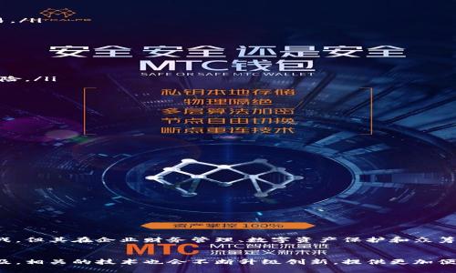 区块链多签钱包是什么

区块链, 多签钱包, 去中心化, 安全性/guanjianci

一、引言
随着区块链技术的飞速发展，越来越多的人开始关注这一领域。区块链的特性使得它在金融、物流、版权等多个行业都展现出巨大的潜力。在这些技术应用中，数字货币的管理是一个热门话题。而在管理数字资产时，**多签钱包**被广泛提及和使用。今天，我们就来深入探讨一下，什么是区块链多签钱包。

二、区块链的基本概念
在讨论多签钱包之前，我们需要先了解一下区块链的基本概念。简单来说，区块链是一种去中心化的分布式账本技术。它通过多个节点共同维护数据库，确保资产的透明性和安全性。每一笔交易都会被记录在一个“区块”中，经过网络中的节点验证后，这个区块会被添加到链上。

三、多签钱包的定义
多签钱包，或称多重签名钱包，是一种需要多个私钥共同签名才能完成交易的钱包。这意味着在进行数字货币交易时，必须由多个授权用户来确认，才能生效。这种钱包设计的初衷是为了提高安全性，防止单一用户的私钥被盗后导致资产的损失。

四、多签钱包的工作原理
多签钱包的工作原理实际上是比较简单的。假设有一个多签钱包需要三把钥匙（即三位用户的签名）才能进行交易。每次交易时，系统会请求这三位用户中的任意两位进行签名。一旦满足这一条件，系统便会执行该交易。这种机制确保了即使一个用户的私钥被盗，攻击者也无法单独进行资产转移。

五、多签钱包的优势
多签钱包的优势主要体现在以下几个方面：
ol
listrong提高安全性：/strong由于需要多个签名，安全性大大提高。如果一个私钥被盗，黑客依然需要其他用户的授权才能进行交易。/li
listrong增强透明度：/strong多签钱包要求多个用户共同签名，每笔交易都可以进行追溯，增加了透明度。/li
listrong风险控制：/strong在公司或组织中，多签钱包可避免单个用户的决策导致错误操作，降低风险。/li
/ol

六、多签钱包的应用场景
多签钱包适用于很多应用场景，比如：
ol
listrong企业财务管理：/strong企业可以通过多签钱包来管理资金，只有高管团队的特定成员才能进行大额交易，从而防止财务风险。/li
listrong数字资产保护：/strong个人用户可以将自己的数字资产存放在多签钱包中，提高安全性，特别是对于高价值资产。/li
listrong众筹项目：/strong在区块链众筹项目中，多签钱包能够确保项目资金的使用情况透明，增强投资者的信心。/li
/ol

七、多签钱包的挑战
尽管多签钱包具有各种优势，但它也面临着一定的挑战：
ol
listrong管理复杂性：/strong多签钱包需要多个用户参与管理，这对于用户的协调和沟通要求较高。/li
listrong技术门槛：/strong对于普通用户来说，使用多签钱包的技术门槛相对较高，可能需要一定的学习成本。/li
listrong法律问题：/strong部分国家和地区对数字资产的监管政策尚不明确，这可能给使用多签钱包带来法律上的风险。/li
/ol

八、如何选择多签钱包
选择一个合适的多签钱包也是非常重要的。以下是一些选择建议：
ol
listrong安全性：/strong选择知名度高和口碑好的钱包提供商，确保钱包的安全性和稳定性。/li
listrong用户体验：/strong选择操作简便的多签钱包，确保即使是新手用户也能快速上手。/li
listrong社区支持：/strong选择有良好社区支持和反馈的钱包，方便在遇到问题时寻求帮助。/li
/ol

九、总结
多签钱包在区块链世界中扮演越来越重要的角色。它通过要求多个用户共同签名，提高了资产的安全性和透明度。尽管存在一些挑战，但其在企业财务管理、数字资产保护和众筹项目等多个领域的应用潜力不可小觑。在这个数字资产迅速发展的时代，了解和应用多签钱包，将为您带来更安全的资产管理体验。

十、未来的展望
随着区块链技术的不断进步和法律法规的日趋完善，多签钱包的发展前景非常广阔。我们可以预见，未来多签钱包的使用将更加普及，相关的技术也会不断升级创新，提供更加便捷和安全的服务。同时，用户的认知度和接受度也会逐渐提升。总之，多签钱包在未来数字经济中无疑会继续发挥其重要作用。