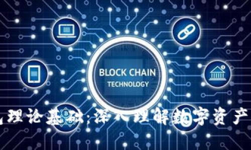 区块链钱包理论基础：深入理解数字资产管理的核心