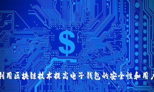 如何利用区块链技术提高电子钱包的安全性和用户体验