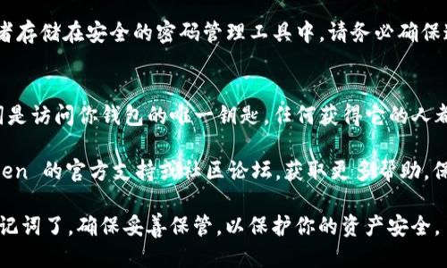 要调出 imToken 2.0 的备份助记词，请按照以下步骤进行操作：

步骤一：打开 imToken 应用
首先，在你的手机上找到并打开 imToken 2.0 应用。如果你已经登录，你会看到应用的主页。

步骤二：进入设置
在主页的右下角，你会看到一个“我”或者类似的选项，点击进入你的个人中心。在个人中心页面中，找到并点击“设置”选项。

步骤三：查找助记词备份选项
在设置页面中，寻找“钱包管理”或“安全中心”等相关选项。不同版本的 imToken 界面可能有所不同，但总会有一个地方可以管理钱包或备份助记词。

步骤四：显示助记词
找到助记词的选项后，点击进入。系统可能会要求你输入密码或进行其他身份验证，以确保你的账户安全。输入相关信息后，你就可以看到你的助记词。

步骤五：备份助记词
看到助记词后，记得将其安全备份。你可以将其写在纸上，或者存储在安全的密码管理工具中。请务必确保这个信息的安全，因为拥有助记词就等于拥有你的数字资产。

注意事项
在查看和备份助记词时，请确保没有其他人可以看到。助记词是访问你钱包的唯一钥匙，任何获得它的人都可以访问你的资产。

如果你在查看助记词的过程中遇到了问题，建议访问 imToken 的官方支持或社区论坛，获取更多帮助。保持软件更新也可以确保你获得最新的功能和安全保护。

通过这些步骤，你就可以成功调出 imToken 2.0 的备份助记词了。确保妥善保管，以保护你的资产安全。