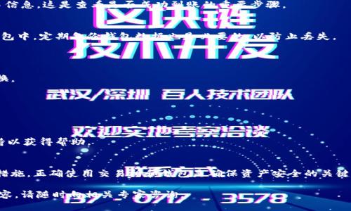向以太坊钱包充值可以通过以下步骤实现。提供的步骤将帮助您安全简便地完成这一过程。如果您是新手或对加密货币不太熟悉，请仔细阅读每一步。

1. 了解以太坊钱包
在充值以太坊之前，您需要了解什么是以太坊钱包。以太坊钱包是一种存储以太币（ETH）和以太坊区块链上其他代币的工具。钱包可以是软件的，也可以是硬件的。软件钱包容易使用，适合频繁交易。而硬件钱包则更安全，适合长期保存资产。

2. 创建或获取以太坊钱包
如果您尚未拥有以太坊钱包，首先需要创建一个。您可以选择以下几种类型：
ul
    listrong热钱包：/strong如MetaMask和Coinbase。这些钱包便于访问和交易，但安全性相对较低。/li
    listrong冷钱包：/strong如Ledger和Trezor。这类钱包存储方式更安全，适合长期持有。/li
/ul

3. 选择充值方式
充入以太坊的钱款来源可以多样化。以下是几种常见的充值方式：
ul
    listrong通过交易所购买：/strong您可以在多家加密货币交易所（如Binance、Coinbase）购买ETH。通过法定货币（如美元、欧元）进行交易，您需要将所购ETH转入自己的钱包。/li
    listrong通过其他用户转账：/strong如果您有朋友或熟人拥有ETH，可以请求他们将部分代币转账给您。/li
    listrong使用ATM机：/strong某些地区有支持以太坊的加密货币ATM，您可以亲自购买。/li
/ul

4. 在交易所购买以太坊
以下是通过交易所购买以太坊的详细流程：
ol
    li注册账号：前往交易所官网，注册账号。/li
    li身份验证：根据要求提交身份证明，完成KYC（了解你的客户）流程。/li
    li充值法币：使用银行转账、信用卡或其他方式向您的交易账户充值。/li
    li购买以太坊：使用账户中的资金选择购买ETH。/li
    li提取至钱包：一旦购买成功，提取ETH至你的以太坊钱包地址。务必确认地址的正确性。/li
/ol

5. 了解转账费用
在进行充值或转账时，请注意转账费用（Gas费）。以太坊网络会收取一定的费用以处理交易。费用会随网络拥络情况波动。在发送ETH之前，您可以使用区块链浏览器查看当前的Gas价格。

6. 确认交易状态
完成充值后，请在钱包或交易所中确认交易状态。您可以使用以太坊区块链浏览器来追踪交易信息。这是查看是否成功到账的重要步骤。

7. 保障资产安全
一旦充入以太坊，确保保护好您的钱包。使用强密码，启用两步验证，并考虑将资产存储在冷钱包中。定期备份钱包数据也是必要的，以防止丢失。

8. 常见问题解答
h4问：可以使用哪种货币充值ETH？/h4
您可以使用多种法定货币，如美元、欧元和日元，也可以使用其他加密货币通过交易所进行转换。

h4问：充币时间大概多久？/h4
一般来说，充值到以太坊钱包的时间取决于网络的拥堵程度。通常在15分钟到几小时之间。

h4问：如果充值失败怎么办？/h4
首先，确认您的钱包地址是否正确。其次，查看交易所或网络状态。如果仍然不行，联系客户支持以获得帮助。

总结
充值以太坊相对简单，但还是需要注意一些细节。在进行任何交易之前，确保了解相关的安全措施。正确使用交易所和钱包是确保资产安全的关键。

希望以上的指南能够帮助您顺利进行以太坊充值。如果您有更多问题或需要了解更深入的内容，请随时向相关专家咨询。