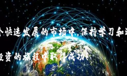   TokenIM：如何将币安全转移到交易所并实现收益 / 

 guanjianci TokenIM, 币转, 交易所, 收益 /guanjianci 

引言
在数字货币的世界里，TokenIM作为一个集成了多种功能的加密钱包，受到了许多用户的青睐。很多人选择使用TokenIM来存储和管理他们的加密资产。然而，如何将这些币转到交易所，进而实现投资收益，是用户普遍关心的话题。在这篇文章中，我们将深入探讨这一过程的每一个步骤，确保你可以安全、顺利地完成转移。

TokenIM钱包简介
TokenIM钱包是一款功能强大的数字货币钱包，它支持多种主流的加密货币。在这个平台上，用户可以方便地管理自己的资产，进行交易，同时享受到相对较高的安全性。TokenIM提供了用户友好的界面，使得即使是新手也能轻松上手。

币转移到交易所的必要性
将币转移到交易所是实现利润的关键步骤。通过在交易所买卖加密货币，用户可以利用市场波动获得收益。许多交易所还提供了额外的功能，比如杠杆交易和期货合约交易，这为投资者提供了更多的盈利机会。因此，了解如何安全地将你的加密资产从TokenIM转移到交易所是极为重要的。

准备工作
在进行任何转移之前，你需要做好一些准备工作。首先，确保你已经创建了一个可靠的交易所账户。以下是一些准备工作：
ul
    li选择一个声誉良好的交易所。在选择时，考虑安全性、流动性、交易费用等因素。/li
    li完成KYC验证（如果需要）。许多交易所都要求用户完成身份验证才能提现或交易。/li
    li确保你的TokenIM钱包正常工作，能够正常接收和发送数字资产。/li
/ul

TokenIM中的币转移步骤
接下来，我们将说明如何在TokenIM中进行币转移:
ol
    listrong打开TokenIM应用/strong：在你的设备上启动TokenIM应用，确保你已经登录到账户。/li
    listrong选择要转移的币种/strong：在主界面上，找到并选择你想要转移的币种。/li
    listrong点击转账/strong：在币种详情页面，寻找“发送”或“转账”按钮。/li
    listrong输入交易所地址/strong：转账时，你需要输入交易所中相关币种的充值地址。确保输入正确，以免造成资产损失。/li
    listrong确认转账金额/strong：输入你想要转移的金额，确保这在你的资产范围内。/li
    listrong输入备注（可选）/strong：一些用户选择在转账时添加备注，有助于管理和记账。这里是可选的。/li
    listrong确认信息并提交/strong：在发送之前，检查所有输入信息是否准确，最后点击“确认”或“提交”。/li
/ol

交易所的充值流程
在TokenIM成功提交转账后，你的币会通过区块链网络进行处理。在大多数情况下，交易会在几分钟内完成。然而，根据网络拥堵情况，这可能会有所延迟。在交易所中，你可以通过以下方式查看充值状态：
ul
    li登录交易所账户，查看“充值历史”或“资产管理”板块。/li
    li根据交易所的提示，确定你的币是否已经到账。/li
/ul

转账失败的常见原因
在转移过程中，有可能会面临一些问题，例如转账失败。下面是一些常见原因：
ul
    listrong地址错误/strong：输入错误的充值地址可能会导致币无法到账。/li
    listrong网络拥堵/strong：在区块链繁忙时，确认转账的时间可能会延长。/li
    listrong不支持的币种/strong：确保你转的币种是交易所支持的。不同的交易所支持不同的币种。/li
    listrong手续费不足/strong：发送加密资产时，可能需要支付矿工费。如果余额不足，转账会失败。/li
/ul

实现盈利的交易策略
一旦你的币顺利转账到交易所，你就可以开始交易以实现收益。以下是一些建议的交易策略：
ul
    listrong市场分析/strong：在进行任何买卖前，务必充分分析市场，了解行情走向。技术分析和基本面分析都是重要的方法。/li
    listrong止盈止损/strong：根据自己的风险承受能力，设定止盈和止损的点位，保护你的资产。/li
    listrong分散投资/strong：不要把所有资金投入一两种币种，分散投资可以降低风险。/li
    listrong及时调整策略/strong：市场情况不断变化，要根据市场调整自己的交易策略。/li
/ul

总结
将币从TokenIM成功转移到交易所并实现盈利是一个多步骤的过程。了解每一步的细节以及可能遇到的问题，可以提高你的投资成功率。在这个快速发展的市场中，保持学习和适应能力是非常重要的。不论是何时何地，谨慎和周全的准备都是实现数字货币投资成功的基础。

希望这篇文章能帮助你更好地理解如何在TokenIM和交易所之间高效、安全地转移币，并通过明智的交易策略实现投资收益。祝你在加密货币投资的旅程中取得成功！