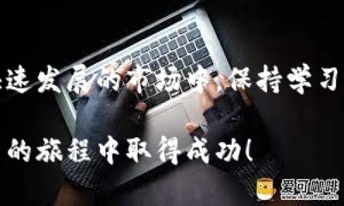   TokenIM：如何将币安全转移到交易所并实现收益 / 

 guanjianci TokenIM, 币转, 交易所, 收益 /guanjianci 

引言
在数字货币的世界里，TokenIM作为一个集成了多种功能的加密钱包，受到了许多用户的青睐。很多人选择使用TokenIM来存储和管理他们的加密资产。然而，如何将这些币转到交易所，进而实现投资收益，是用户普遍关心的话题。在这篇文章中，我们将深入探讨这一过程的每一个步骤，确保你可以安全、顺利地完成转移。

TokenIM钱包简介
TokenIM钱包是一款功能强大的数字货币钱包，它支持多种主流的加密货币。在这个平台上，用户可以方便地管理自己的资产，进行交易，同时享受到相对较高的安全性。TokenIM提供了用户友好的界面，使得即使是新手也能轻松上手。

币转移到交易所的必要性
将币转移到交易所是实现利润的关键步骤。通过在交易所买卖加密货币，用户可以利用市场波动获得收益。许多交易所还提供了额外的功能，比如杠杆交易和期货合约交易，这为投资者提供了更多的盈利机会。因此，了解如何安全地将你的加密资产从TokenIM转移到交易所是极为重要的。

准备工作
在进行任何转移之前，你需要做好一些准备工作。首先，确保你已经创建了一个可靠的交易所账户。以下是一些准备工作：
ul
    li选择一个声誉良好的交易所。在选择时，考虑安全性、流动性、交易费用等因素。/li
    li完成KYC验证（如果需要）。许多交易所都要求用户完成身份验证才能提现或交易。/li
    li确保你的TokenIM钱包正常工作，能够正常接收和发送数字资产。/li
/ul

TokenIM中的币转移步骤
接下来，我们将说明如何在TokenIM中进行币转移:
ol
    listrong打开TokenIM应用/strong：在你的设备上启动TokenIM应用，确保你已经登录到账户。/li
    listrong选择要转移的币种/strong：在主界面上，找到并选择你想要转移的币种。/li
    listrong点击转账/strong：在币种详情页面，寻找“发送”或“转账”按钮。/li
    listrong输入交易所地址/strong：转账时，你需要输入交易所中相关币种的充值地址。确保输入正确，以免造成资产损失。/li
    listrong确认转账金额/strong：输入你想要转移的金额，确保这在你的资产范围内。/li
    listrong输入备注（可选）/strong：一些用户选择在转账时添加备注，有助于管理和记账。这里是可选的。/li
    listrong确认信息并提交/strong：在发送之前，检查所有输入信息是否准确，最后点击“确认”或“提交”。/li
/ol

交易所的充值流程
在TokenIM成功提交转账后，你的币会通过区块链网络进行处理。在大多数情况下，交易会在几分钟内完成。然而，根据网络拥堵情况，这可能会有所延迟。在交易所中，你可以通过以下方式查看充值状态：
ul
    li登录交易所账户，查看“充值历史”或“资产管理”板块。/li
    li根据交易所的提示，确定你的币是否已经到账。/li
/ul

转账失败的常见原因
在转移过程中，有可能会面临一些问题，例如转账失败。下面是一些常见原因：
ul
    listrong地址错误/strong：输入错误的充值地址可能会导致币无法到账。/li
    listrong网络拥堵/strong：在区块链繁忙时，确认转账的时间可能会延长。/li
    listrong不支持的币种/strong：确保你转的币种是交易所支持的。不同的交易所支持不同的币种。/li
    listrong手续费不足/strong：发送加密资产时，可能需要支付矿工费。如果余额不足，转账会失败。/li
/ul

实现盈利的交易策略
一旦你的币顺利转账到交易所，你就可以开始交易以实现收益。以下是一些建议的交易策略：
ul
    listrong市场分析/strong：在进行任何买卖前，务必充分分析市场，了解行情走向。技术分析和基本面分析都是重要的方法。/li
    listrong止盈止损/strong：根据自己的风险承受能力，设定止盈和止损的点位，保护你的资产。/li
    listrong分散投资/strong：不要把所有资金投入一两种币种，分散投资可以降低风险。/li
    listrong及时调整策略/strong：市场情况不断变化，要根据市场调整自己的交易策略。/li
/ul

总结
将币从TokenIM成功转移到交易所并实现盈利是一个多步骤的过程。了解每一步的细节以及可能遇到的问题，可以提高你的投资成功率。在这个快速发展的市场中，保持学习和适应能力是非常重要的。不论是何时何地，谨慎和周全的准备都是实现数字货币投资成功的基础。

希望这篇文章能帮助你更好地理解如何在TokenIM和交易所之间高效、安全地转移币，并通过明智的交易策略实现投资收益。祝你在加密货币投资的旅程中取得成功！