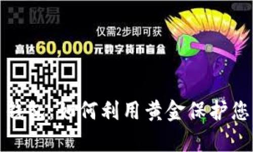 数字黄金货币钱包：如何利用黄金保护您的投资与财富