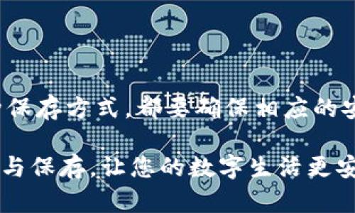 在讨论im2.0钱包中私钥是否需要保存之前，我们先来了解一下什么是私钥，以及它在数字货币管理中的重要性。

什么是私钥？
私钥是每个数字货币钱包中的一个重要组成部分。它是一个长串的字符，用于证明和控制您对数字资产的所有权。拥有私钥的人可以直接访问和管理与之相关联的数字资产。因此，在管理数字货币时，私钥的安全性至关重要。如果私钥丢失或被他人获取，您的资金可能会面临风险。

im2.0钱包的功能
im2.0钱包是一款现代化的数字钱包，它为用户提供了安全便捷的方式来存储和管理加密货币。除了基本的存储功能外，im2.0钱包还支持多种加密货币交易，提供实时行情，帮助用户做出更好的投资决策。

私钥的保存重要性
私钥的重要性不言而喻。首先，私钥是您资产的唯一保障。如果私钥被他人获取，您的资金可能会遭到盗窃。在许多情况下，用户因为忘记或丢失私钥而失去所有的数字资产，因此了解如何安全保存私钥是每个数字货币使用者的必修课。

如何保存私钥
保存私钥的方法有很多种。以下是一些推荐的方法：
ul
    listrong纸质备份：/strong将私钥抄写在纸上，妥善存放在安全的地方。这样做虽然会增加物理灾害导致丢失的风险，但也减少了在线攻击的可能性。/li
    listrong硬件钱包：/strong使用硬件钱包可以离线存储私钥，大幅度提高私钥的安全性。这种设备设计用于抵御各种网络攻击。/li
    listrong加密存储：/strong将私钥保存在被加密的文件中，存储在计算机或移动设备上。这样做可以防止未授权的访问，但需要确保这些设备的安全。/li
    listrong多重签名设置：/strong通过设置多重签名钱包，可以增加安全性。这样，即使一个私钥被泄露，资金也不会被轻易转移。/li
/ul

不保存私钥的风险
如果选择不保存私钥或将其存储在不安全的地方，将面临多种风险：
ul
    li一旦私钥丢失，您将无法恢复访问您的资产。/li
    li若私钥被黑客获取，您的数字资产可能被盗取。/li
    li不当管理私钥可能导致意外错误，误转账或交易。/li
/ul

总结
在im2.0钱包中，私钥是用户资产的“钥匙”。因此，妥善管理和保存私钥是每位数字资产持有者应该重视的事情。无论您选择哪种保存方式，都要确保相应的安全措施，确保资产的安全。合适的私钥管理策略不仅可以保护您的资金，也可以让您安心地享受数字货币所带来的便利与机遇。

总之，私钥的保存与管理是数字货币使用中的重要环节，没有私钥，您的数字资产就如同无源之水。因此，务必要重视私钥的安全与保存，让您的数字生活更安心。