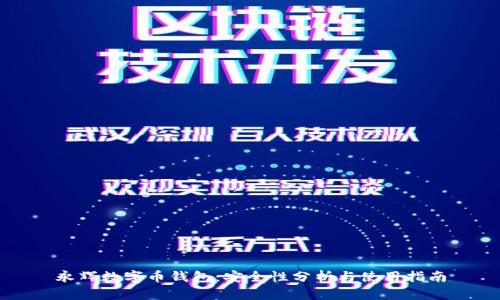 永辉数字币钱包：安全性分析与使用指南