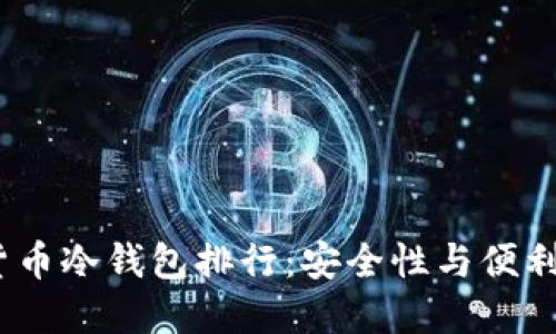 2023年加密货币冷钱包排行：安全性与便利性的最佳选择