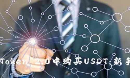 如何在imToken 2.0中购买USDT：新手完全指南