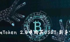 如何在imToken 2.0中购买USDT：新手完全指南