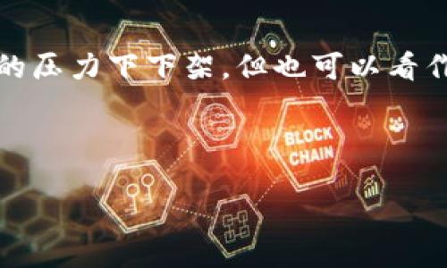 以太坊钱包软件是否下架的深度解析

近年来，加密货币的风潮席卷全球，以太坊作为其中一种热门的数字货币，吸引了大量投资者和爱好者。与此同时，围绕以太坊的各类钱包软件也如雨后春笋般涌现，给用户提供了方便的存储和交易方式。那么，近年来关于以太坊钱包软件下架的话题引发了不少关注。本文将深入探讨这一现象，分析其原因及影响。

什么是以太坊钱包软件？

以太坊钱包软件是用于存储、管理和交易以太坊（ETH）及其基于ERC-20协议的各种代币的工具。用户可以利用这些钱包管理自己的数字资产，进行转账、接收、查看余额等操作。以太坊钱包通常分为热钱包和冷钱包两种类型：热钱包是在线钱包，方便快捷，但相对安全性较低。而冷钱包则是离线存储，安全性更高，但使用起来稍显复杂。

以太坊钱包软件下架的原因

关于以太坊钱包软件下架的讨论并不是空穴来风。首先，合规与监管是导致某些钱包软件下架的重要原因。随着各国政府对加密货币的监管加强，不少钱包软件因无法符合监管要求而被迫下架。例如，一些钱包可能未能妥善处理用户数据或未遵守反洗钱（AML）法律，因此被相关机构警告或禁止使用。

其次，安全性问题直接影响了钱包软件的存活。一些钱包软件曾因安全漏洞或黑客攻击而导致用户资产损失，进而引发用户的不满。这种情况下，为了保护用户的资金，相关公司可能选择下架不再维护的旧版钱包，推出新的、更安全的版本。这样做可以提升用户信任度，从而促进新版本的推广和使用。

以太坊钱包下架的影响

以太坊钱包软件的下架不仅影响到用户的资金安全及便利性，同时也对整个加密货币市场产生了连锁反应。首先，用户可能因担忧钱包的安全性而降低对以太坊的投资信心。这可能导致市场流动性下降，甚至产生价格波动。其次，钱包软件的下架也影响了区块链技术的普及与应用。有些新用户因无法找到合适的、安全的钱包而放弃购买以太坊，这无疑对生态圈的发展造成一定阻碍。

如何选择合适的以太坊钱包？

面对众多以太坊钱包软件的选择，用户应该关注以下几个方面，以确保自己的资产安全和使用体验。

strong1. 安全性：/strong选择知名度高、用户评价良好的钱包软件。可以查阅一些独立的安全评测报告，确保软件具有良好的安全记录。

strong2. 便捷性：/strong如果你是频繁交易的用户，选择热钱包可以在实用性上得到更好的体验。而对于长期投资者而言，冷钱包则更加适合。

strong3. 兼容性：/strong确保钱包支持多种以太坊代币，尤其是ERC-20代币。这样可以更方便地管理不同的资产。

strong4. 客服支持：/strong选择提供完善客户服务的手机软件。如果用户在使用过程中遇到问题，应能及时获得帮助。

以太坊的未来：钱包软件的发展趋势

尽管一些以太坊钱包软件下架的消息层出不穷，但这并未阻止整个行业的蓬勃发展。反而，这一现象反映了加密货币市场在不断成熟，用户对安全性和合规性的要求也越来越高。未来，我们可以期待以下趋势： 

strong1. 监管合规性增强：/strong随着政府监管的逐步加强，合规的优质钱包软件将会获得更多用户的青睐。

strong2. 技术创新：/strong新技术的应用将提升钱包软件的安全性和便捷性。如多重签名、硬件钱包等技术手段的应用，都会使得资产更加安全。

strong3. 社区驱动的开发：/strong越来越多的钱包软件将由社区共同开发，形成更为开放和共享的生态圈。这会提高软件的透明度，增强用户信任。

总结

以太坊钱包软件的下架现象并不是随意发生的，背后有着复杂的原因和影响。用户在选择钱包时，应综合考虑安全性、便捷性和客服支持。虽然一些钱包软件可能会在合规和安全的压力下下架，但也可以看作是市场正常发展的必经之路。未来，加密货币行业将持续创新，推动整个生态的繁荣。让我们共同期待以太坊及其钱包软件的发展，迎接更加良好的加密资产管理体验！

以太坊钱包, 加密货币, 钱包软件, 数字资产管理/guanjianci

你知道以太坊钱包软件是否下架吗？揭秘这一现象及其影响