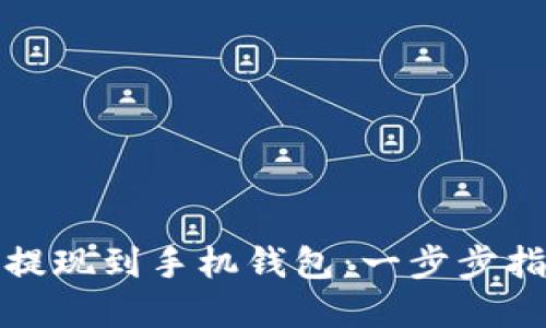 如何将比特币提现到手机钱包：一步步指南与实用技巧