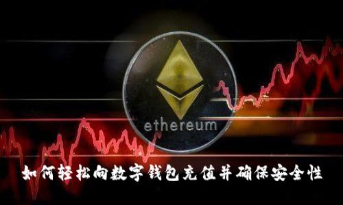 如何轻松向数字钱包充值并确保安全性