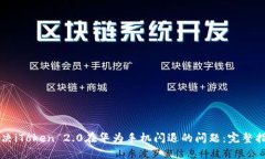 解决iToken 2.0在华为手机闪退的问题：完整指南