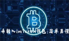如何将数字货币转入imToken钱包：简单易懂的步骤