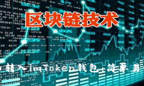 如何将数字货币转入imToken钱包：简单易懂的步骤与技巧