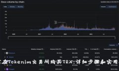 如何在Tokenim交易所购买TRX：详细步骤和实用技巧