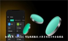 如何使用 ImToken 钱包视频教程：从新手到高手的
