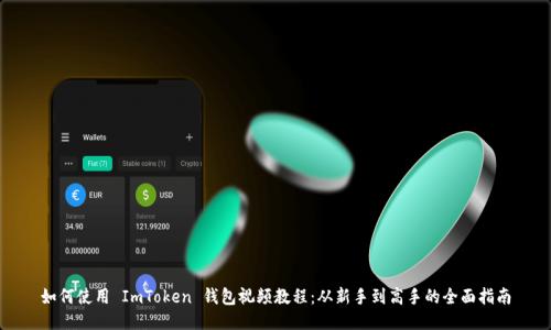 如何使用 ImToken 钱包视频教程：从新手到高手的全面指南