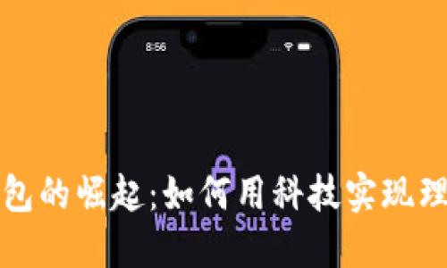 数字钱包的崛起：如何用科技实现理财自由
