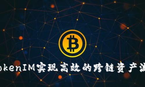 如何通过TokenIM实现高效的跨链资产流转与管理？
