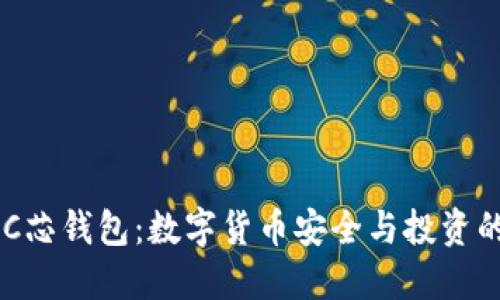 揭秘BAC芯钱包：数字货币安全与投资的新选择