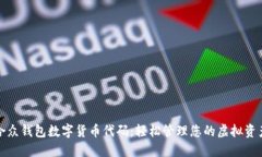 合众钱包数字货币代码：轻松管理您的虚拟资产